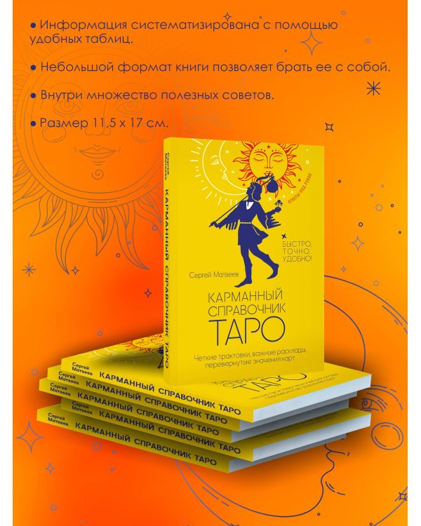 Карманный справочник Таро. Четкие трактовки, важные расклады, перевернутые значения карт