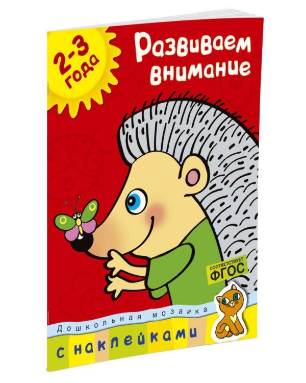 Развиваем внимание. (2-3 года)