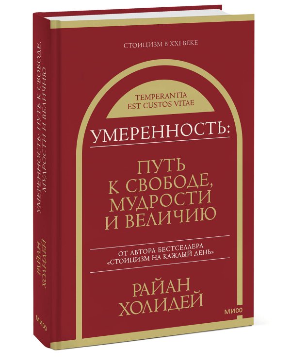 Умеренность: Путь к свободе, мудрости и величию
