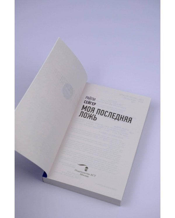 Моя последняя ложь