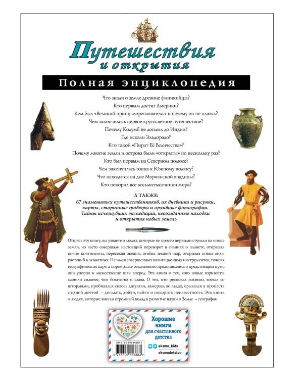 Путешествия и открытия. Полная энциклопедия