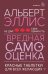Вредная самооценка. Не дай себя обмануть. Красные таблетки для всех желающих