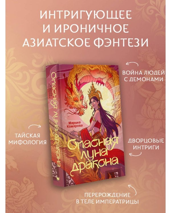 Опасная луна дракона