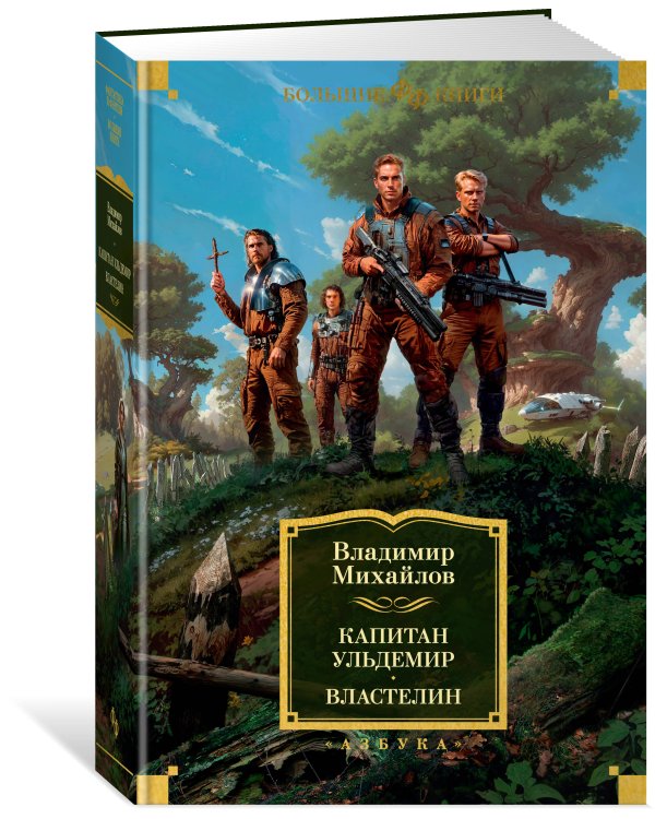 Капитан Ульдемир. Властелин