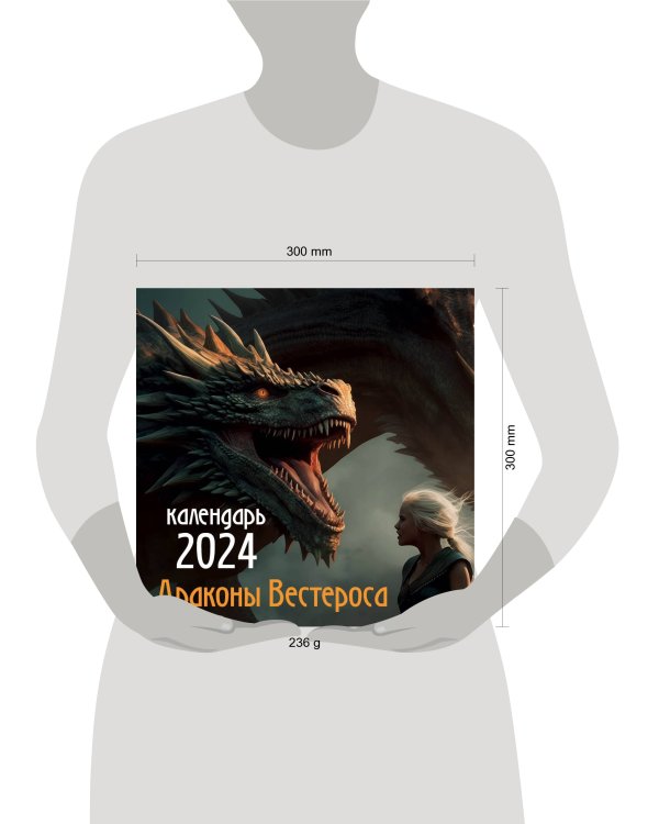 Драконы Вестероса. Календарь настенный на 2024 год (300х300 мм)