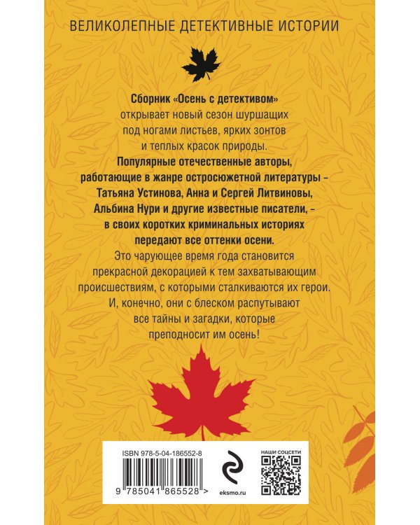 Осень с детективом