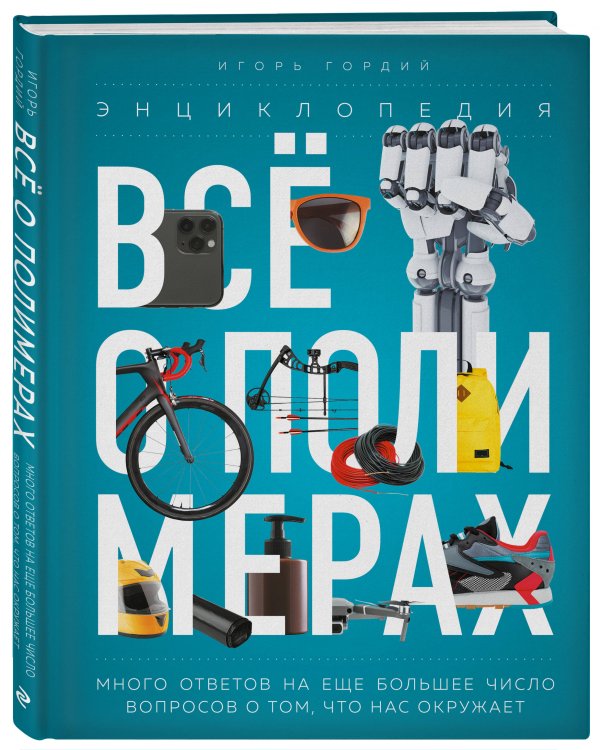 Всё о полимерах. Энциклопедия