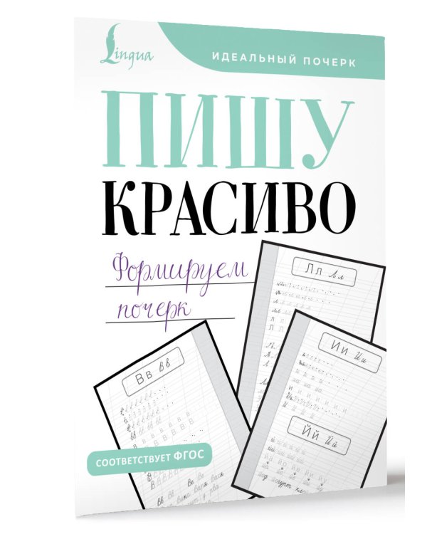 Пишу красиво. Формируем почерк