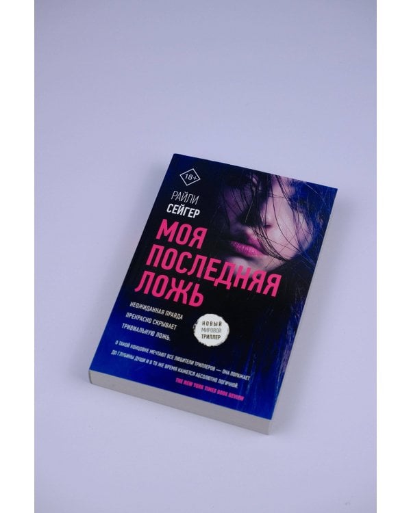 Моя последняя ложь