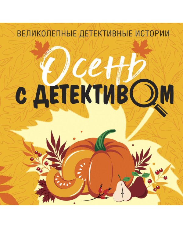 Осень с детективом