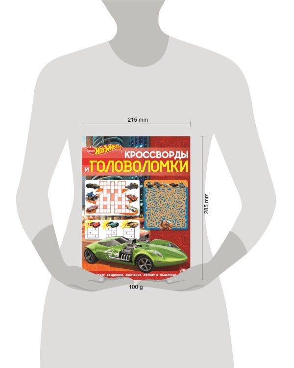 Hot Wheels. N КиГ 2204. Кроссворды и головоломки