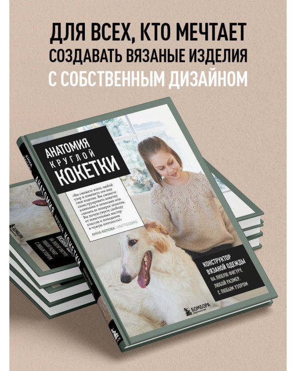 Анатомия круглой КОКЕТКИ. Конструктор вязаной одежды на любую фигуру, любой размер, с любым узором