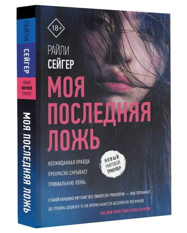 Моя последняя ложь