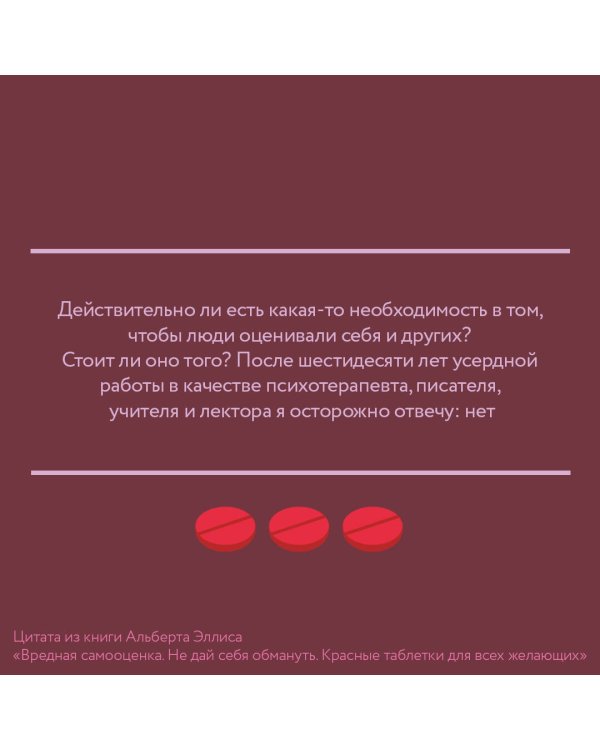 Вредная самооценка. Не дай себя обмануть. Красные таблетки для всех желающих