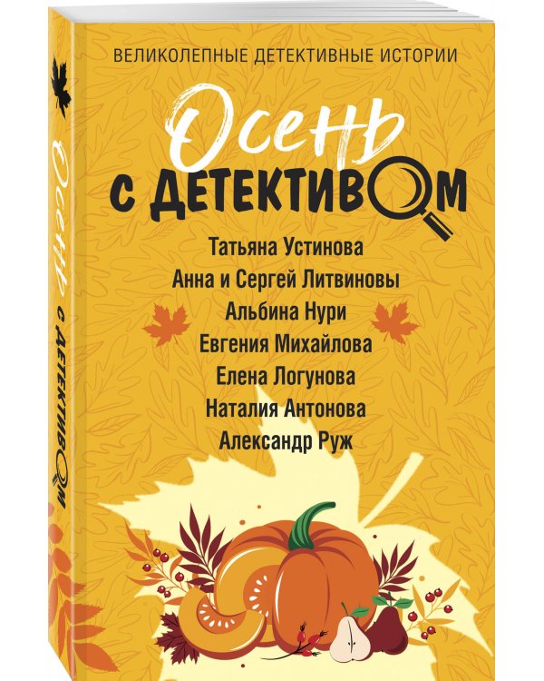 Осень с детективом