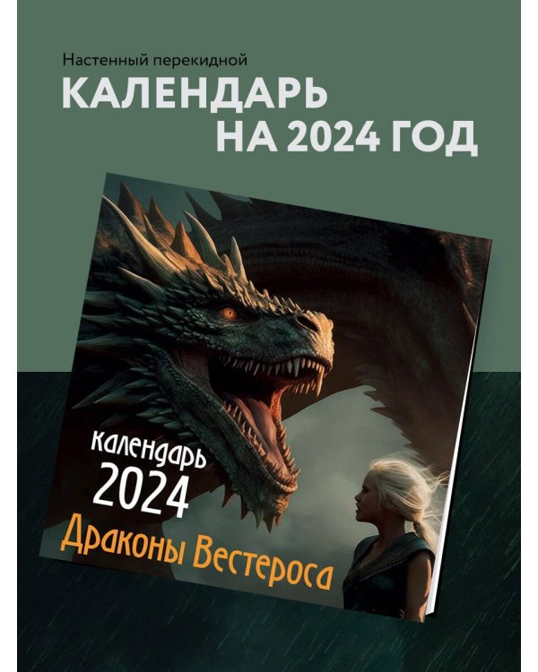Драконы Вестероса. Календарь настенный на 2024 год (300х300 мм)