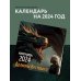 Драконы Вестероса. Календарь настенный на 2024 год (300х300 мм)