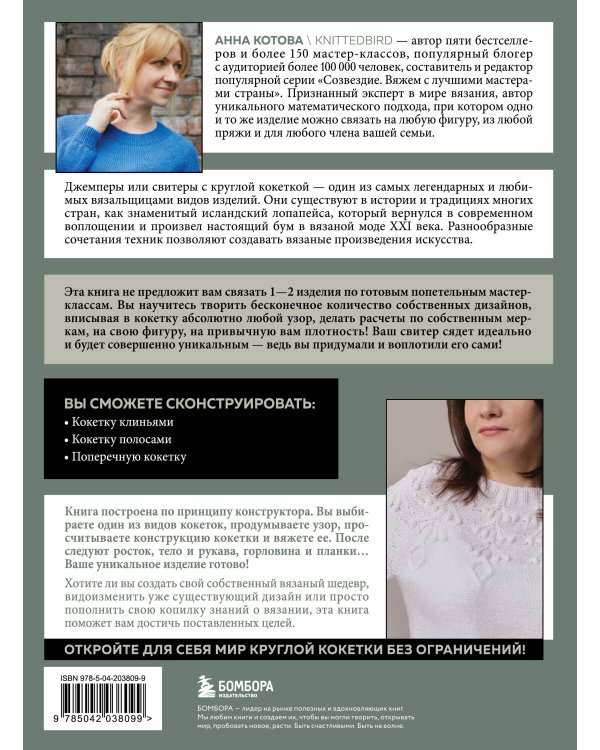 Анатомия круглой КОКЕТКИ. Конструктор вязаной одежды на любую фигуру, любой размер, с любым узором