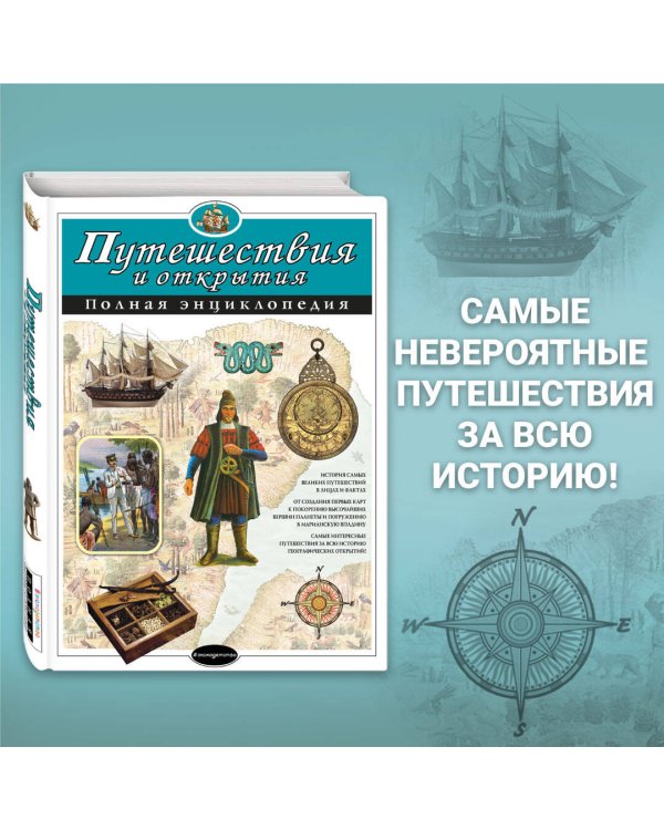 Путешествия и открытия. Полная энциклопедия