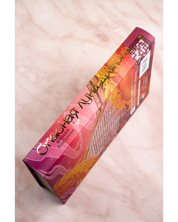 Опасная луна дракона