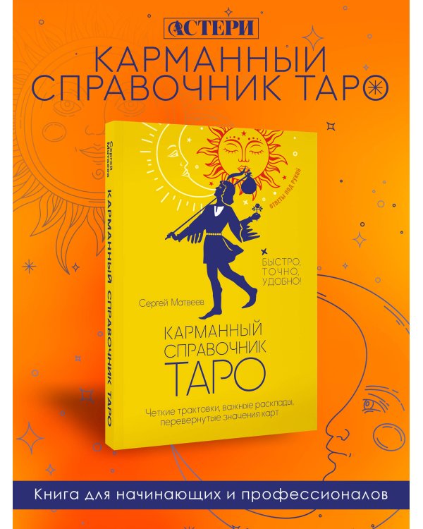 Карманный справочник Таро. Четкие трактовки, важные расклады, перевернутые значения карт