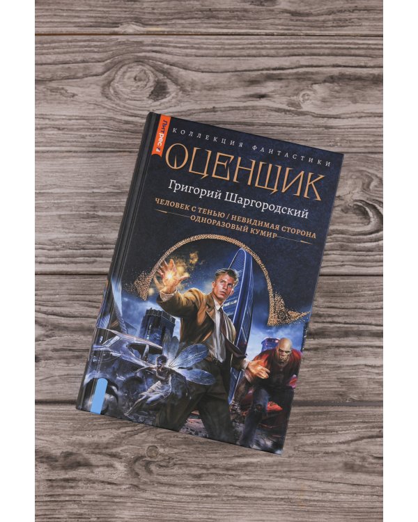 Оценщик-1 (сборник)