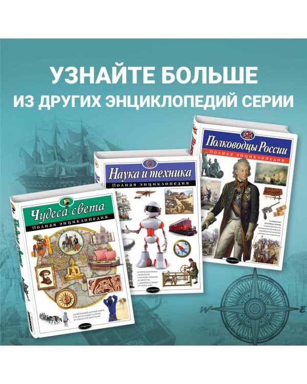 Путешествия и открытия. Полная энциклопедия
