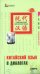 Китайский язык в диалогах. ОСНОВНОЙ КУРС