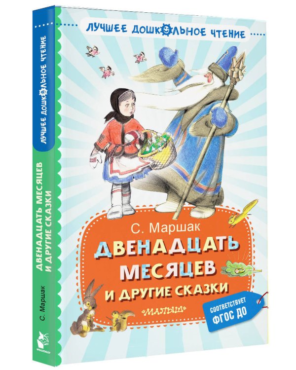 Двенадцать месяцев и другие сказки