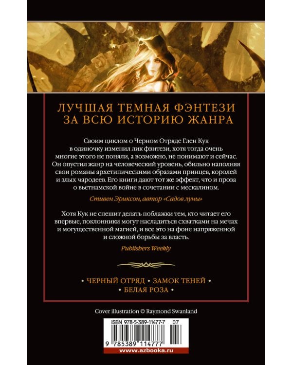 Хроники Черного Отряда. Черный Отряд. Замок Теней. Белая Роза