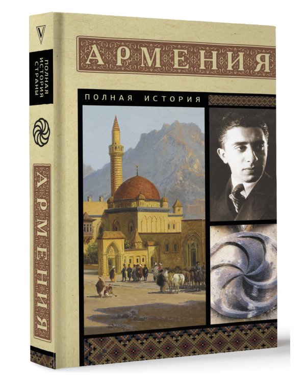 Армения. Полная история
