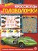 Hot Wheels. N КиГ 2204. Кроссворды и головоломки