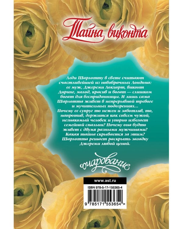 Тайна виконта