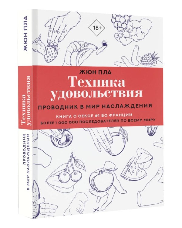 Техника удовольствия. Проводник в мир наслаждения