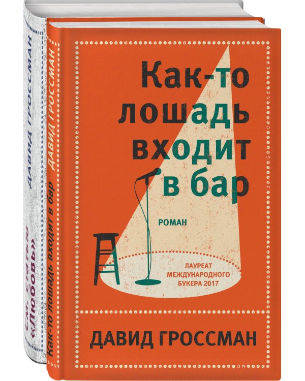 Комплект из двух книг Давида Гроссмана: Как-то лошадь входит в бар + См. статью "Любовь"