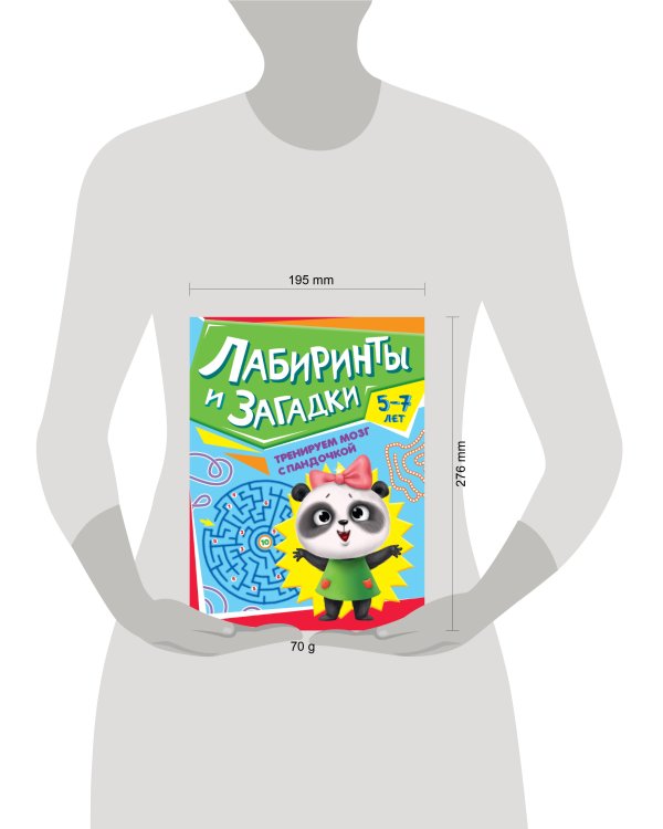 ТРЕНИРУЕМ МОЗГ С ПАНДОЧКОЙ. Лабиринты и загадки
