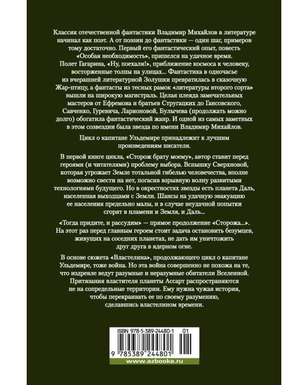 Капитан Ульдемир. Властелин