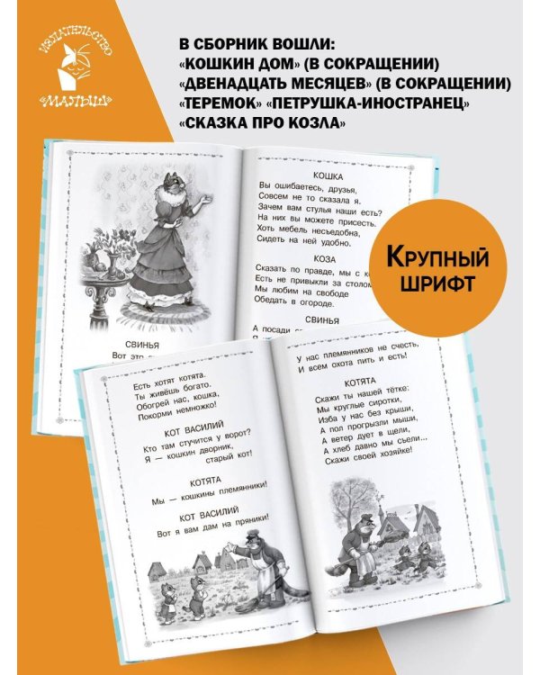 Двенадцать месяцев и другие сказки