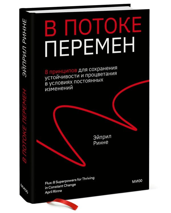 В потоке перемен. 8 принципов для сохранения устойчивости и процветания в условиях постоянных изменений