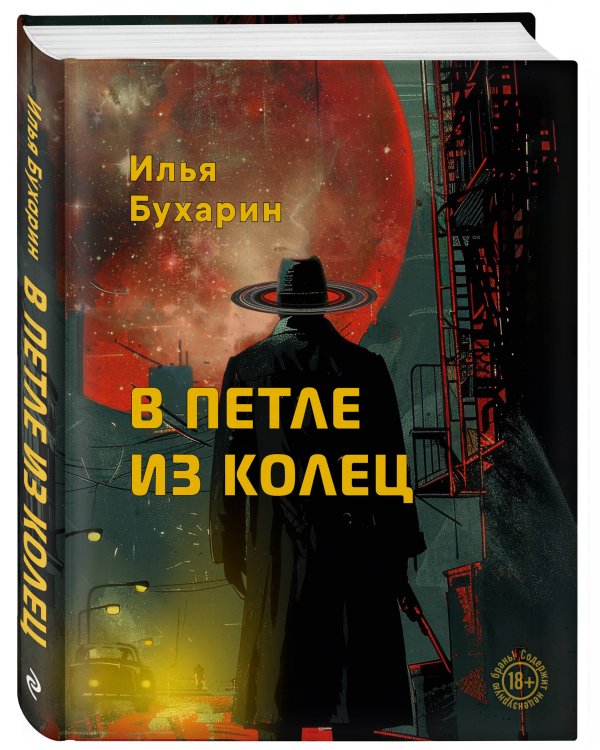 В петле из колец