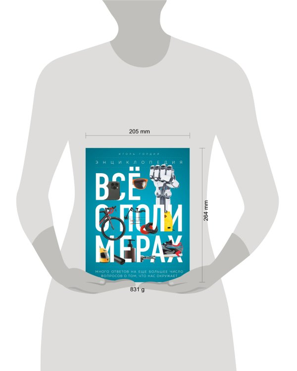 Всё о полимерах. Энциклопедия