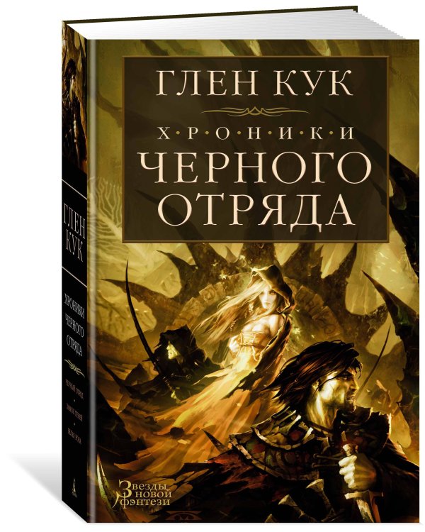 Хроники Черного Отряда. Черный Отряд. Замок Теней. Белая Роза