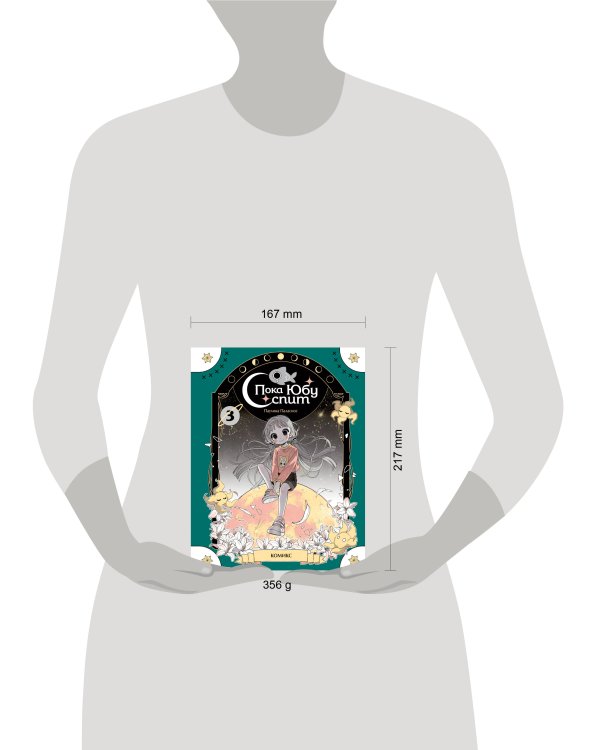 Пока Юбу спит. Книга 3