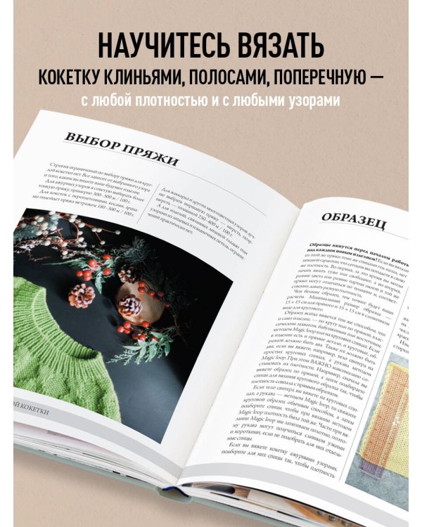 Анатомия круглой КОКЕТКИ. Конструктор вязаной одежды на любую фигуру, любой размер, с любым узором