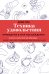 Техника удовольствия. Проводник в мир наслаждения