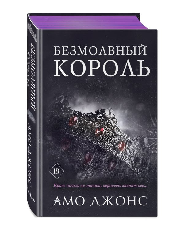 Безмолвный король (#3)