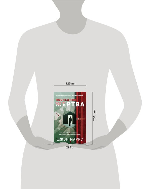Последняя жертва