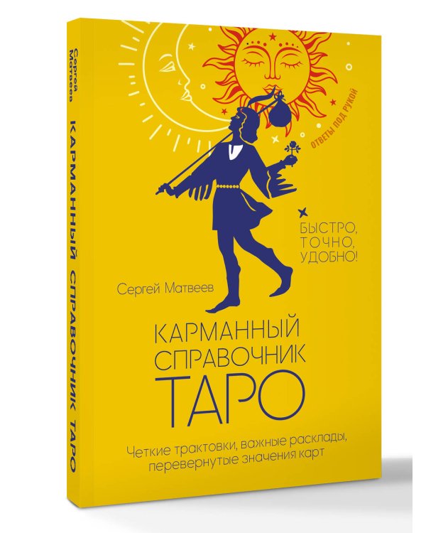 Карманный справочник Таро. Четкие трактовки, важные расклады, перевернутые значения карт