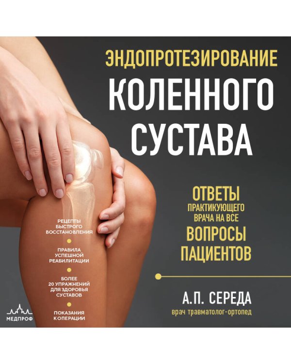 Эндопротезирование коленного сустава: ответы практикующего врача на все вопросы пациентов