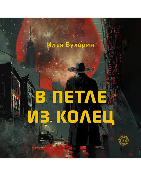 В петле из колец